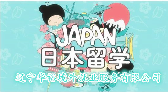 常年招收日本普通留學(xué)生