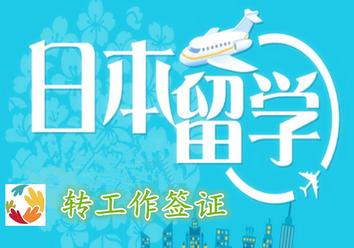 日本留學(xué)轉(zhuǎn)工作簽證
