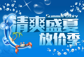 清爽盛夏放價(jià)季