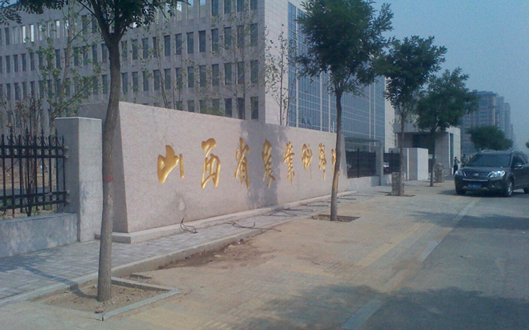 山西省農科院伸縮門、護欄項目工程